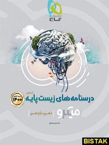 کتاب درسنامه های زیست پایه میکرو 1400 انتشارات گاج